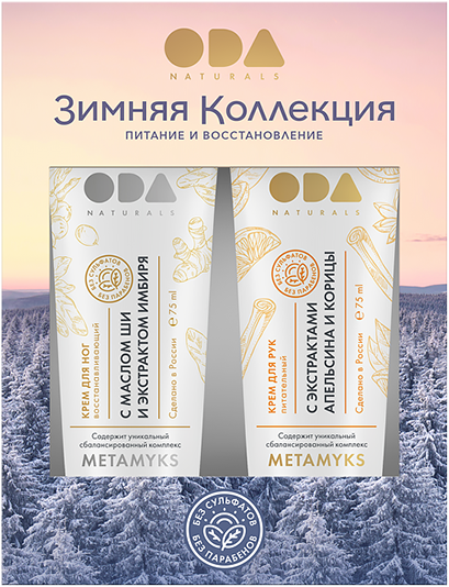 ODA NATURALS. Winter сollection. Hand cream and feet cream